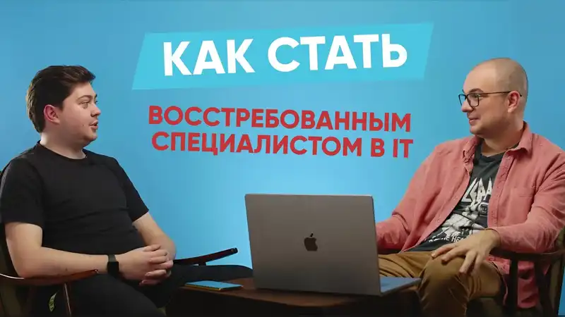 Секреты успешной карьеры в IT: как стать востребованным специалистом / Как правильно выбрать ноутбук для работы и учебы